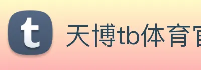 天博tb体育官网 Logo